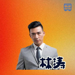 林涛