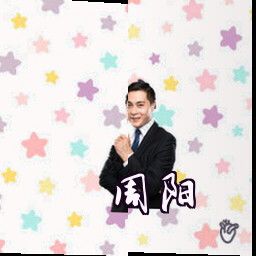 周阳